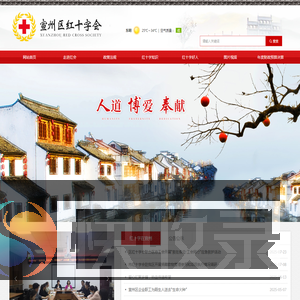 宣城市宣州区红十字会