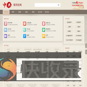 中典