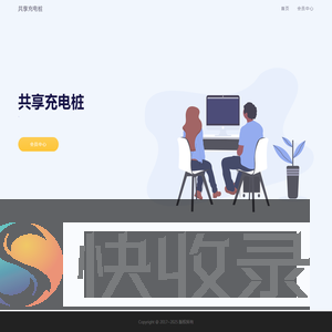 共享充电桩