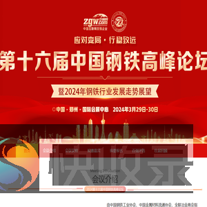 第十六届中国钢铁高峰论坛
