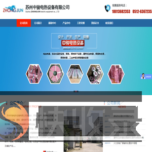 苏州中骏电热设备有限公司