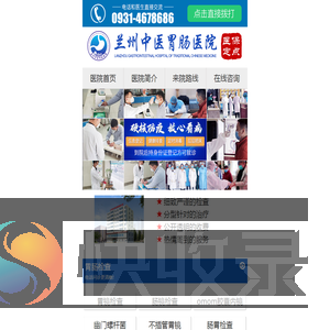 兰州中医胃肠医院【预约挂号】兰州胃肠病专科医院