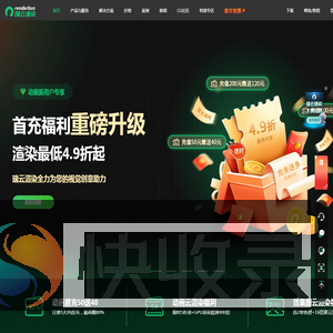 Renderbus瑞云云渲染农场