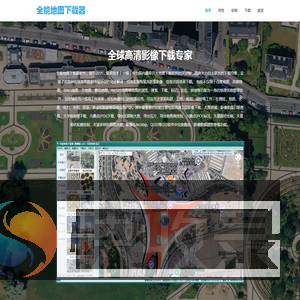 全能地图下载器