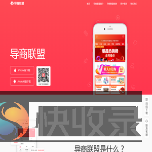 导商联盟社交电商导购平台