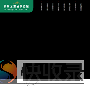 名人字画