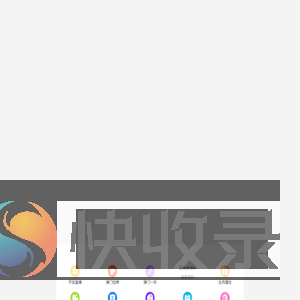 收题鸟在线教学平台