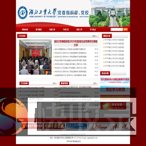 湖北工业大学党委组织部
