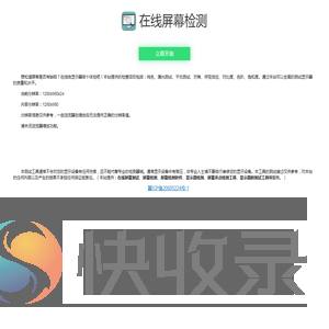 在线屏幕检测