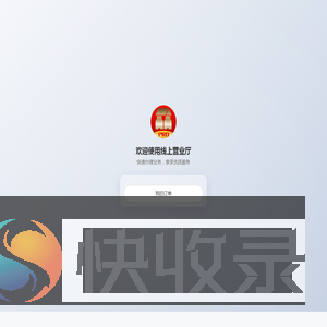 在线营业厅