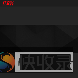 红文兴信息技术