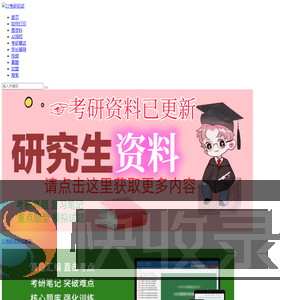 2025年考研初试资料