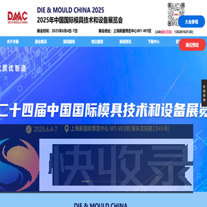 【主页】2025年中国国际模具技术和设备展览会DMC上海模具展