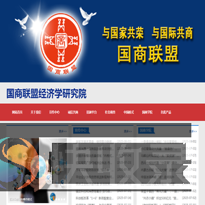 国商联盟经济学研究院
