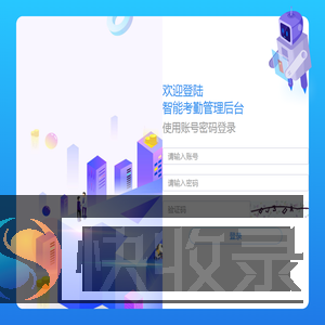 智能考勤管理后台