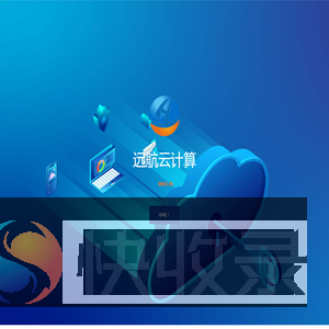 远航云计算