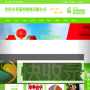 焦作市多瑞丝植绒有限公司
