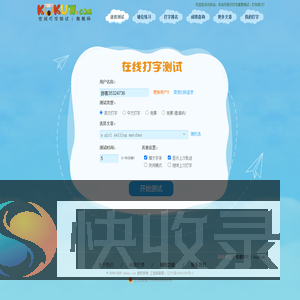 在线打字测试（dazi.kukuw.com）