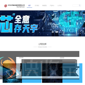 中天弘宇集成电路有限责任公司网站
