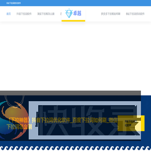 〈下拉神器〉抖音下拉词优化软件
