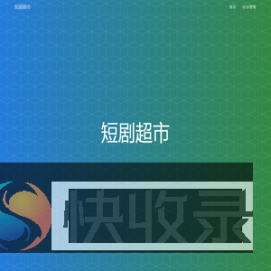 短剧超市
