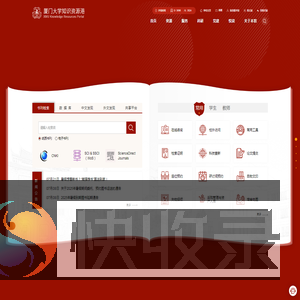 厦门大学知识资源港