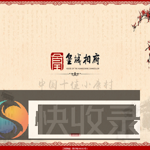 阳城县皇城相府（集团）实业有限公司