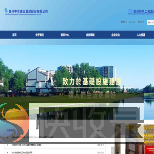 贵州中水建设管理股份有限公司&贵州黔水工程监理有限责任公司