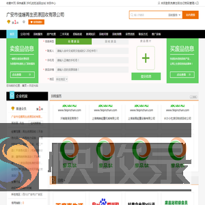 广安市佳媛再生资源回收有限公司专业提供再生资源回收（不含危化品）；收购电力设施；金属材料加工；销售：五金