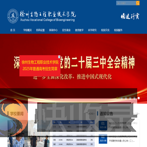徐州生物工程职业技术学院