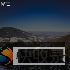 智轩云
