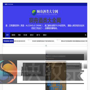 啊舟酒类大全网