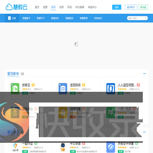 慧教云