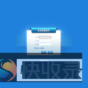 会员管理软件