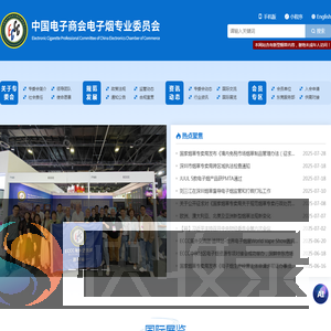 中国电子商会电子烟专业委员会