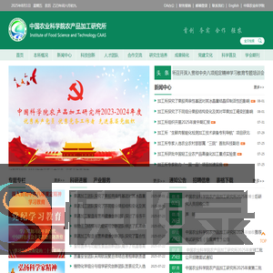 中国农业科学院农产品加工研究所