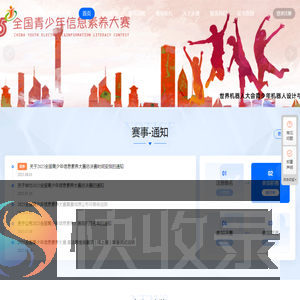 全国青少年信息素养大赛