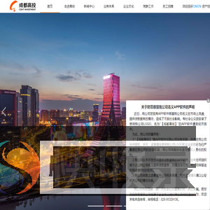 成都高新投资集团有限公司