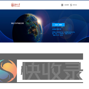 湖南大学VPN网关系统