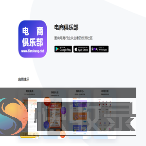 电商俱乐部