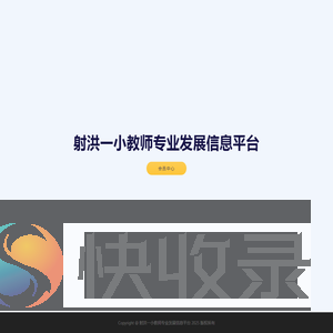 射洪一小教师专业发展信息平台