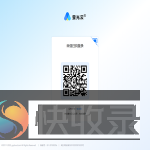 萤光云管理控制台
