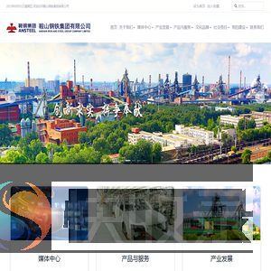 鞍山钢铁集团有限公司