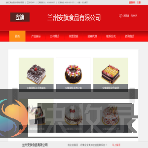 兰州安旗食品有限公司