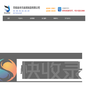 无锡金丰元金属制品有限公司