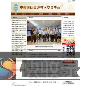 中国国际经济技术交流中心