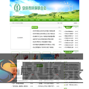 安庆市环保联合会