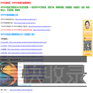 WFPHP在线订单管理系统2025新版