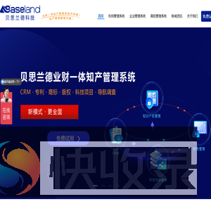 贝思兰德专业知识产权管理软件