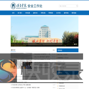 保定学院安全工作处